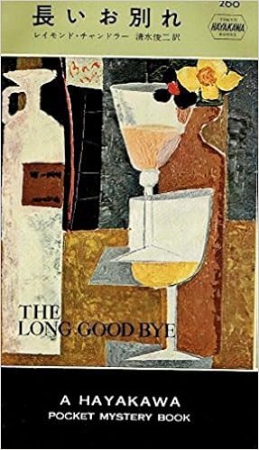 長いお別れ (ハヤカワ・ミステリ 260 世界探偵小説全集) (日本語) 新書 – 1958/10/1の表紙