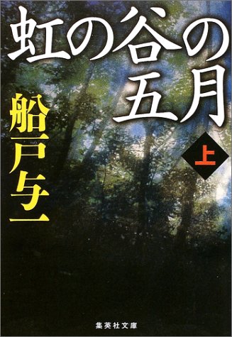 虹の谷の五月 上 集英社文庫 船戸 与一 本 通販 Amazon