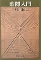 葉隠入門 (新潮文庫)