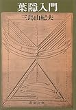 葉隠入門 (新潮文庫)