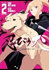 忍びの犬 第2巻
