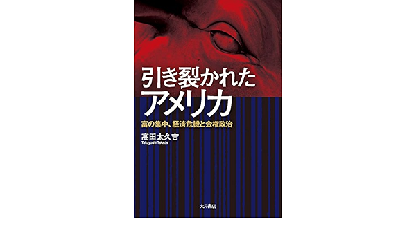 引き裂かれたアメリカ 富の集中 経済危機と金権政治 9784272150434 Amazon Com Books