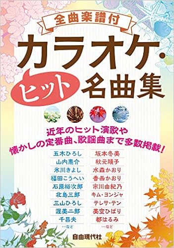 カラオケ ヒット名曲集 全曲楽譜付き 自由現代社編集部 本 通販 Amazon