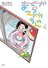 まどからマドカちゃん 第4巻