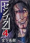 センゴク 第4巻
