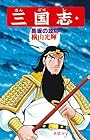 三国志 第23巻