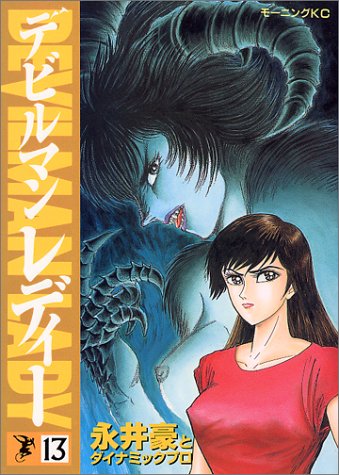 デビルマンレディー 13 モーニングkc 永井 豪 本 通販 Amazon
