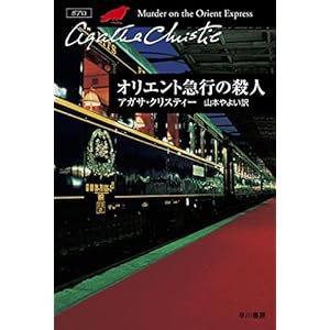 オリエント急行の殺人 (クリスティー文庫) [Kindle版]