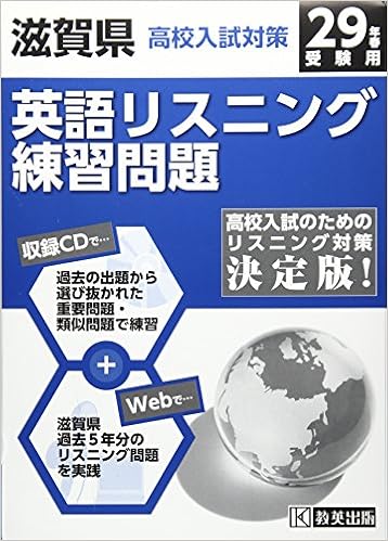 滋賀県高校入試対策英語リスニング練習問題平成29年春受験用 Amazon Com Books