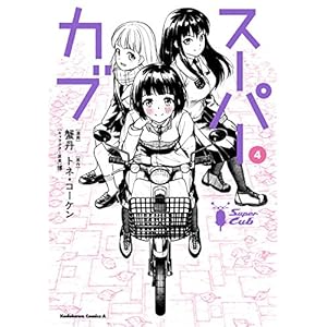 スーパーカブ(4) (角川コミックス・エース) [Kindle版]