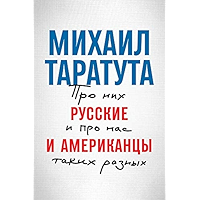 Русские и американцы: Про них и про нас таких разных (Russian Edition) book cover