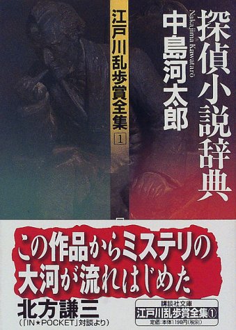 江戸川乱歩賞全集 1 探偵小説辞典 講談社文庫 中島 河太郎 日本推理作家協会 本 通販 Amazon