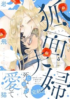 狐面夫婦の最新刊
