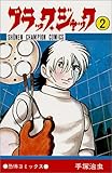 「新書版 ブラック・ジャック(2)/手塚治虫(週刊少年チャンピオン)」
