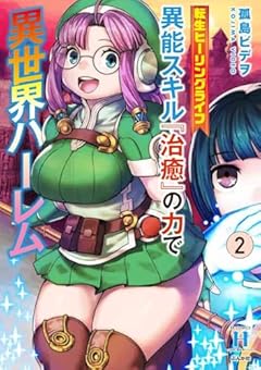 転生ヒーリングライフ 異能スキル『治癒』の力で異世界ハーレムの最新刊