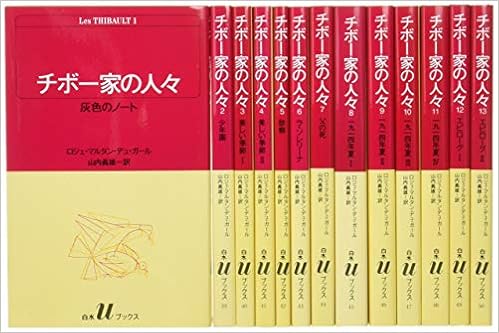 チボー家の人々(全13巻セット) (白水Uブックス)の表紙
