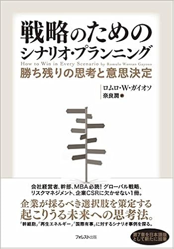 戦略のためのシナリオ プランニング ロムロ ウェイラン ガイオソ 奈良潤 本 通販 Amazon