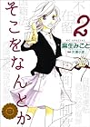 そこをなんとか 第2巻