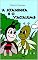 Livro A JOANINHA E O VAGALUME