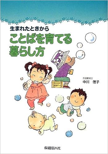 生まれたときから ことばを育てる暮らし方 中川 信子 林 やよい 本 通販 Amazon