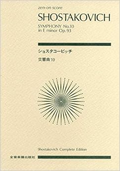 ショスタコーヴィチ 交響曲第10番 おすすめ名盤レビュー Cd Mp3 スコア 楽譜