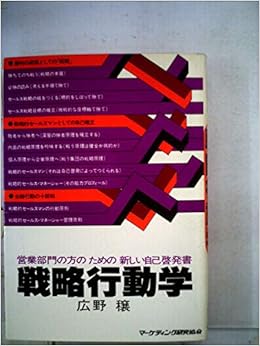 戦略行動学 営業部門の方のための新しい自己啓発書 1979年 広野 穣 本 通販 Amazon