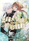 出稼ぎ令嬢の婚約騒動 次期公爵様は婚約者に愛されたくて必死です。 第3巻