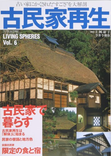 古民家再生 古い家にかくされた すごさ を大解剖 ワールド ムック 363 Living Spheres Vol 6 本 通販 Amazon