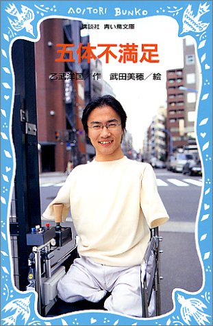五体不満足 講談社青い鳥文庫 乙武 洋匡 武田 美穂 本 通販 Amazon
