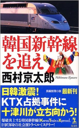 韓国新幹線を追え カッパノベルス 西村 京太郎 本 通販 Amazon 韓国新幹線を追え カッパノベルス 西村 京太郎 本 通販 Amazon