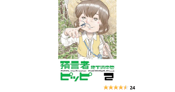 預言者ピッピ 2 Amazon Com Books