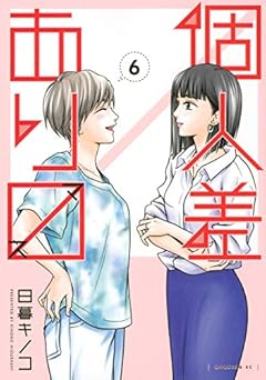 個人差ありますの最新刊