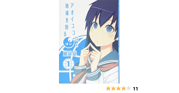アオイココロが地球を割る 削る 1 ビッグガンガンコミックス Amazon Com Books アオイココロが地球を割る 削る 1 ビッグガンガンコミックス Amazon Com Books