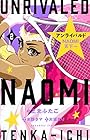 アンライバルド NAOMI天下一 第2巻