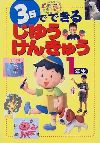 3日でできるじゆうけんきゅう 1年生 チャイルドコスモ 本 通販 Amazon