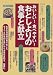 おいしい!食べやすい!おとしよりの食事と献立 (主婦の友BOOKS)