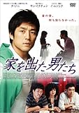 [DVD]家を出た男たち [DVD]