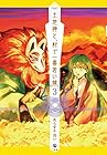 土地神と、村で一番若い嫁 第3巻