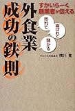 すかいらーく創業者が伝える「売れて」「喜ばれて」「儲かる」外食業成功の鉄則