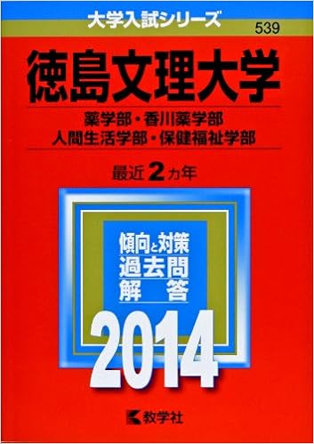 徳島文理大学 薬学部 香川薬学部 人間生活学部 保健福祉学部 14年版 大学入試シリーズ 教学社編集部 本 通販 Amazon