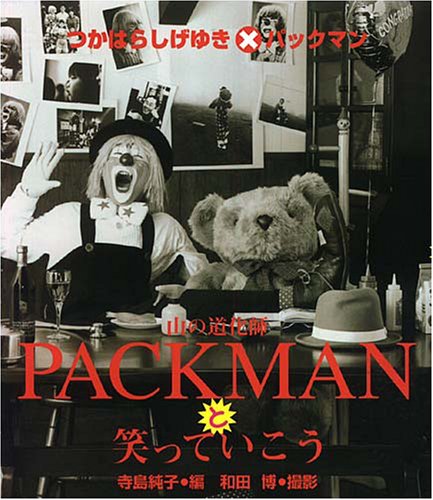 山の道化師packmanと笑っていこう つかはらしげゆき パックマン 寺島 純子 本 通販 Amazon