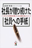 社長が贈り続けた社員への手紙―フードビジネスの革命児が書いた人生に勇気が湧くメッセージ