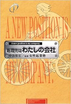 転職先はわたしの会社 (SANCTUARY BOOKS) (日本語) 単行本 – 2002/6/1の表紙