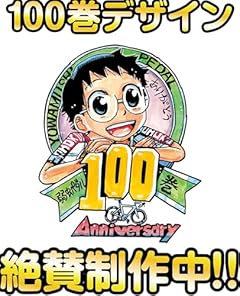 弱虫ペダルの最新刊