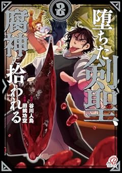堕ちた剣聖、腐神に拾われるの最新刊