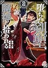 堕ちた剣聖、腐神に拾われる 第2巻
