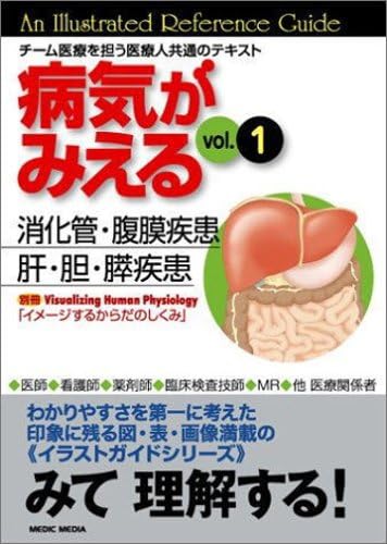 病気がみえる Vol 1 消化管 腹膜疾患 肝 胆 膵疾患 Amazon Com Books