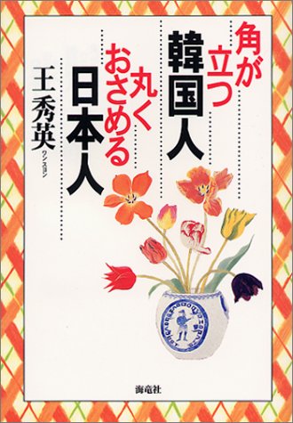 角が立つ韓国人 丸くおさめる日本人 Amazon Com Books