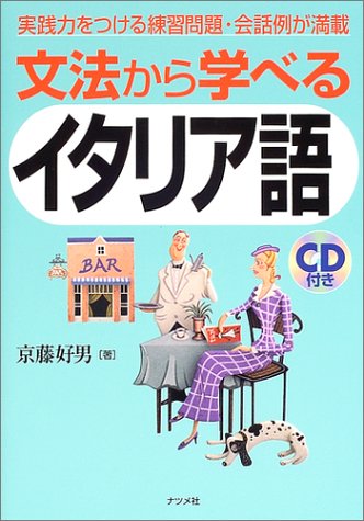 文法から学べるイタリア語