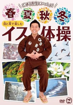 Amazon Co Jp メーカー特典あり ごぼう先生といっしょ 春 夏 秋 冬 目と耳で楽しむイス体操 マスクケース付き Dvd Dvd ブルーレイ ごぼう先生